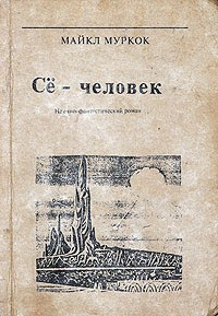 Муркок Майкл - Се - человек