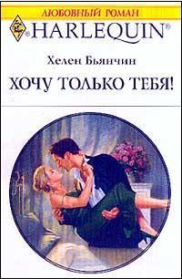 Хочу только тебя! - Хелен Бьянчин