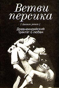 Ветви персика - Ананга Ранга