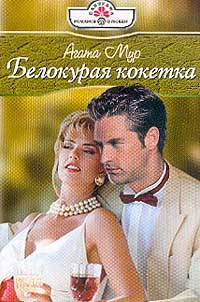 Белокурая кокетка - Хелен Бьянчин