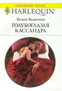 Голубоглазая Кассандра - Хелен Бьянчин