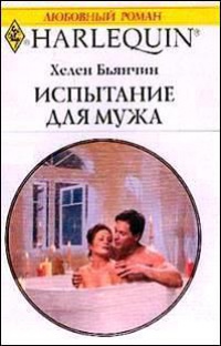 Испытание для мужа - Хелен Бьянчин