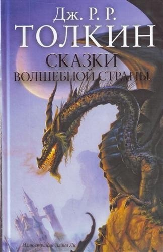 Толкин Джон - Сказки волшебной страны