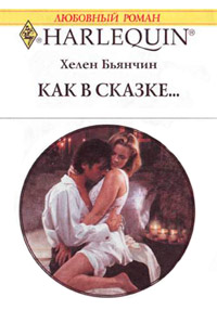 Как в сказке - Хелен Бьянчин