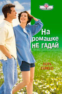 На ромашке не гадай - Хелен Бьянчин
