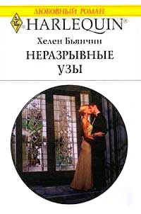 Неразрывные узы - Хелен Бьянчин