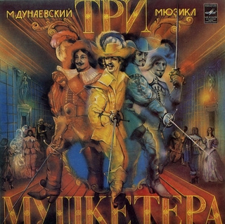 Дунаевский Максим, Дюма Александр - Три Мушкетера