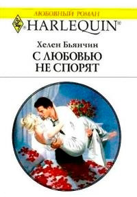 С любовью не спорят - Хелен Бьянчин