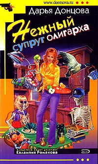 Нежный супруг олигарха - Дарья Донцова