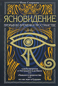 Смирнова Инна - Ясновидение. Взгляд сквозь пространство и время
