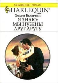 Я знаю: мы нужны друг другу - Хелен Бьянчин