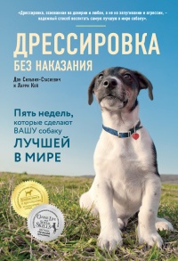 Дрессировка без наказания. Пять недель, которые сделают вашу собаку лучшей в мире - Ларри Кей