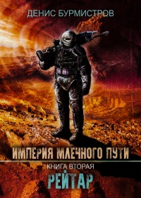 Рейтар - Денис Бурмистров