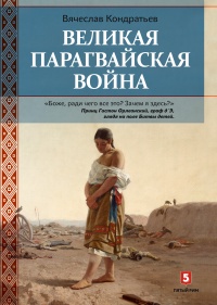 Великая Парагвайская война - Вячеслав Кондратьев