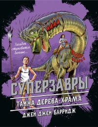 Тайна дерева-храма - Джей Джей Барридж