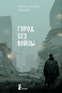 Город без войны  - Светлана Пономарева