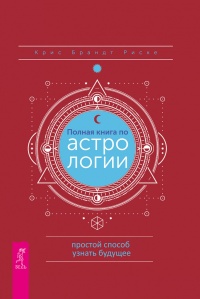 Полная книга по астрологии - Крис Брандт Риске