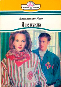 Я не кукла - Мишель Рид