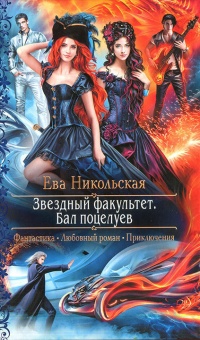 Звёздный факультет. Бал поцелуев  - Ева Никольская