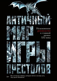 Античный мир «Игры престолов» - Айеле Лушкау