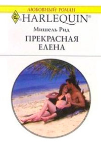 Прекрасная Елена - Мишель Рид