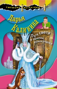 Луч света в темной коммуналке  - Дарья Калинина