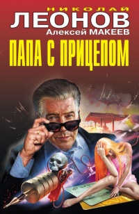 Папа с прицепом - Алексей Макеев