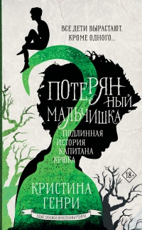 Потерянный мальчишка - Кристина Генри