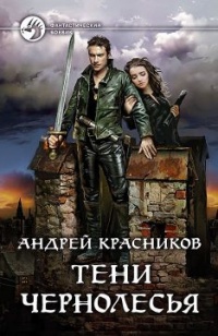 Тени Чернолесья - Андрей Красников