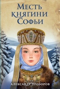 Месть княгини Софьи  - Александр Прозоров