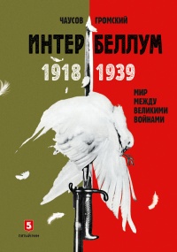 Интербеллум 1918–1939 - Александр Чаусов