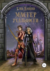 Мастер реальности  - Глеб Кащеев