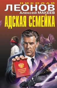Адская семейка - Алексей Макеев