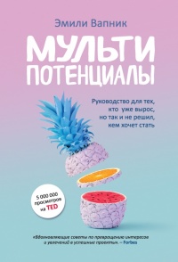 Мультипотенциалы - Эмили Вапник