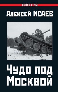 Чудо под Москвой - Алексей Исаев
