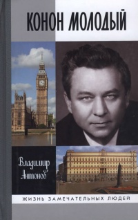 Конон Молодый - Владимир Антонов