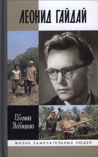Леонид Гайдай - Евгений Новицкий