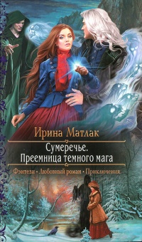 Преемница темного мага - Ирина Матлак