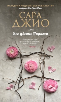 Все цветы Парижа - Сара Джио