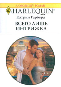 Всего лишь интрижка - Кэтрин Гарбера