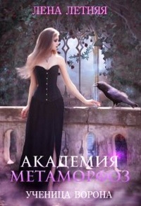 Академия Метаморфоз. Ученица ворона - Лена Обухова