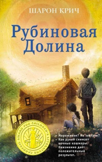 Рубиновая Долина - Шарон Крич