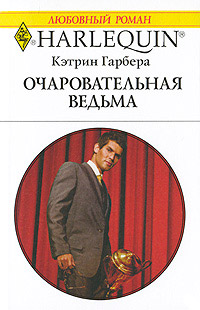 Очаровательная ведьма - Кэтрин Гарбера