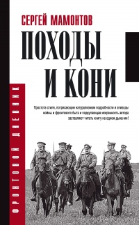 Походы и кони - Сергей Мамонтов