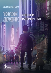 Конец света наступит в четверг - Дидье ван Ковелер