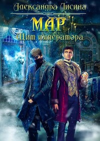 Мар. Щит императора - Александра Лисина