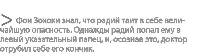 Радиевые девушки. Скандальное дело работниц фабрик, получивших дозу радиации от новомодной светящейся краски Радиевые девушки. Скандальное дело работниц фабрик, получивших дозу радиации от новомодной светящейся краски
