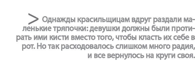 Радиевые девушки. Скандальное дело работниц фабрик, получивших дозу радиации от новомодной светящейся краски Радиевые девушки. Скандальное дело работниц фабрик, получивших дозу радиации от новомодной светящейся краски