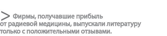 Радиевые девушки. Скандальное дело работниц фабрик, получивших дозу радиации от новомодной светящейся краски 