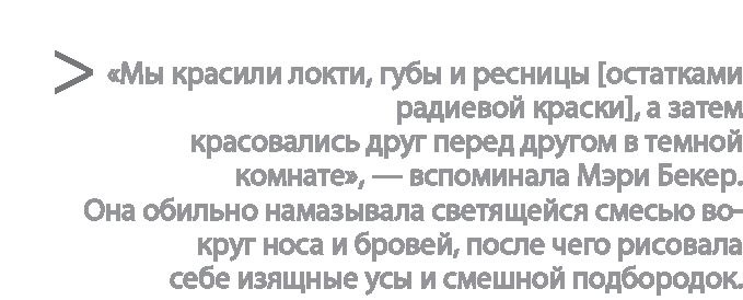 Радиевые девушки. Скандальное дело работниц фабрик, получивших дозу радиации от новомодной светящейся краски Радиевые девушки. Скандальное дело работниц фабрик, получивших дозу радиации от новомодной светящейся краски